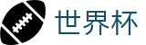2026世界杯买球官方网站 | 掌控绿茵全场